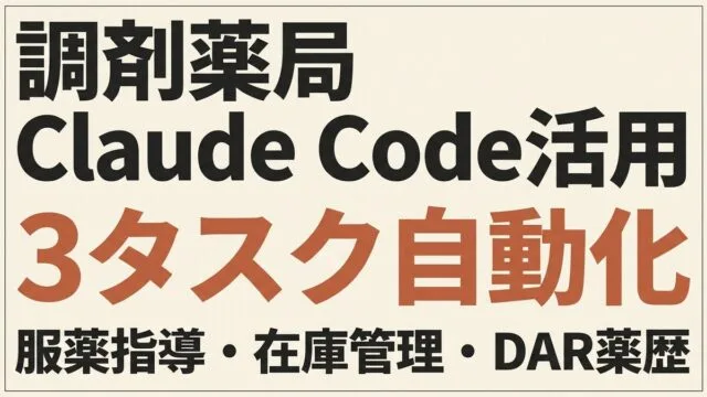 【2026年版】調剤薬局のClaude Code活用｜服薬指導・在庫管理・DAR