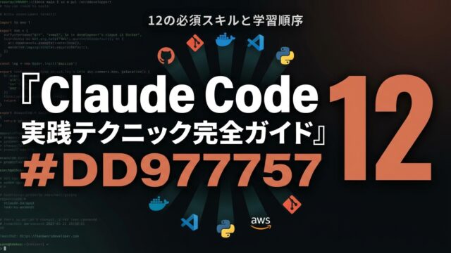 Claude Code 実践テクニック完全ガイド｜12スキル学習順【2026】