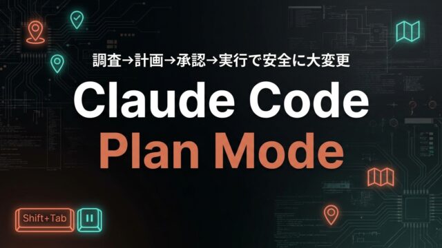 Claude Code Plan Mode実践ガイド｜安全に大変更【2026】
