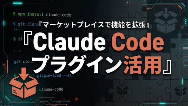 【2026年版】Claude Code プラグイン活用ガイド｜機能拡張