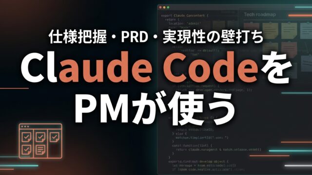 Claude CodeをPMが使う｜仕様把握・PRD下書き【2026】