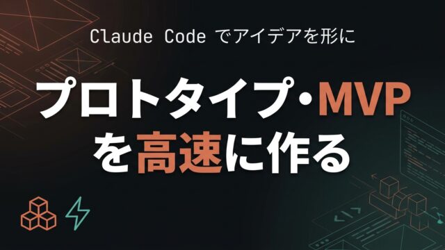 Claude Codeでプロトタイプ・MVPを高速に作る実践ガイド【2026】
