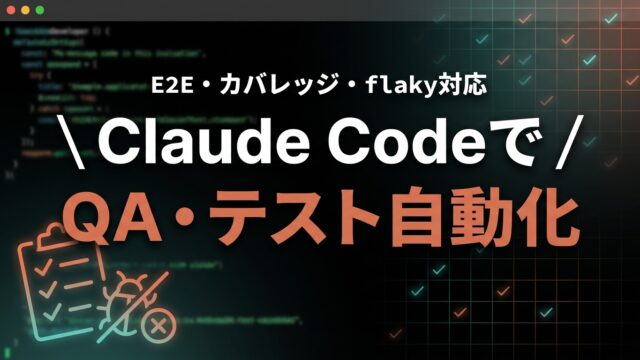 Claude CodeでQA・テスト自動化を加速する実践ガイド【2026】