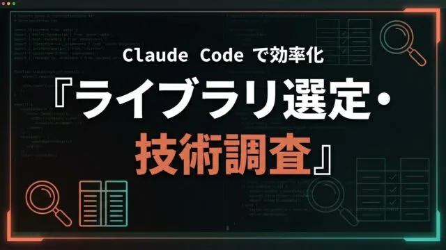 Claude Codeでライブラリ選定・技術調査を効率化する【2026】
