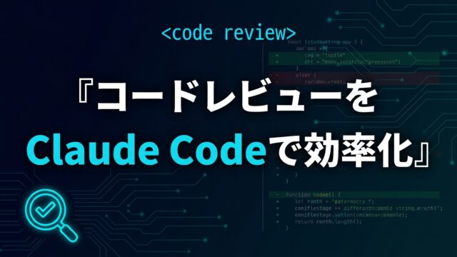 Claude Codeでコードレビューを効率化する実践ガイド【2026】