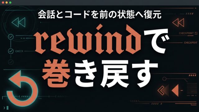 Claude Code rewindで巻き戻す｜会話とコード復元【2026】