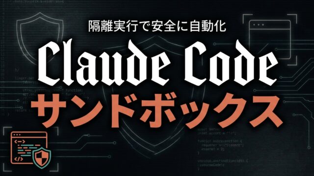 Claude Codeサンドボックスで安全に自動実行【2026】