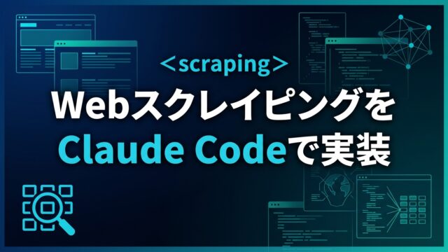 【2026】WebスクレイピングをClaude Codeで実装する実践ガイド