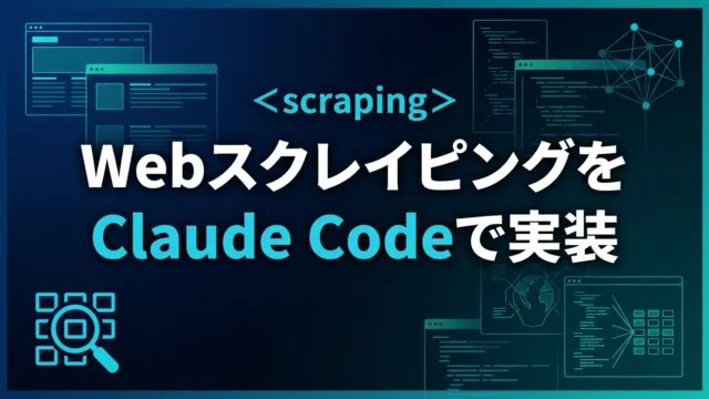 【2026】WebスクレイピングをClaude Codeで実装する実践ガイド