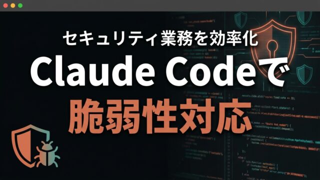 Claude Codeで脆弱性対応を効率化する実践ガイド【2026】