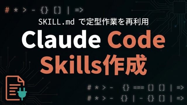 Claude Code Skills作成ガイド｜SKILL.md入門【2026】