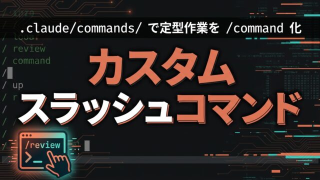 Claude Codeカスタムスラッシュコマンド作成ガイド【2026】