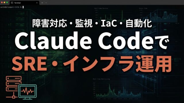 Claude CodeでSRE・インフラ運用を効率化する実践ガイド【2026】