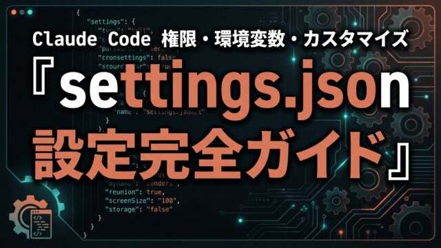 Claude Code settings.json設定完全ガイド【2026】