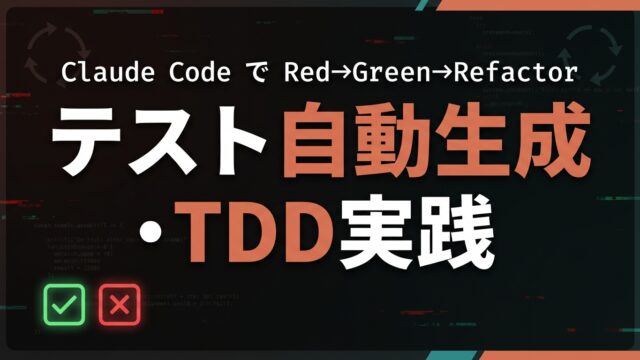 Claude Codeでテスト自動生成・TDD実践ガイド【2026】