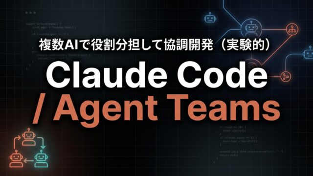 Claude Code Agent Teams｜複数AIで協調開発【2026】
