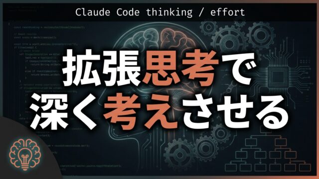 Claude Codeの拡張思考活用ガイド｜難問で深く考えさせる【2026】