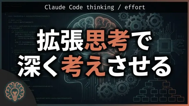 Claude Codeの拡張思考活用ガイド｜難問で深く考えさせる【2026】