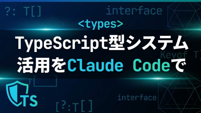【2026】TypeScript型システム活用をClaude Codeで効率化