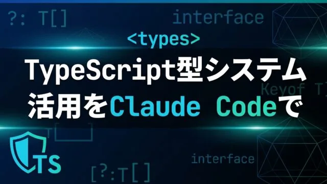 【2026】TypeScript型システム活用をClaude Codeで効率化