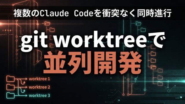 Claude Code × git worktree 並列開発ガイド【2026】