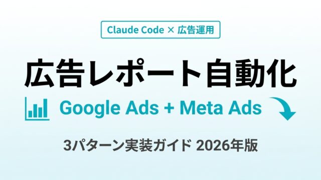 Webマーケ担当者がClaude Codeで広告レポートを自動化【2026年版】