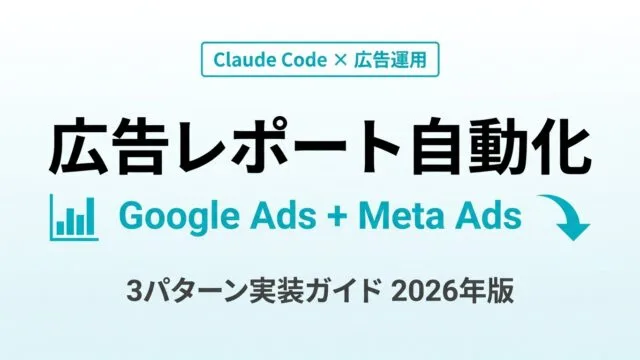 Webマーケ担当者がClaude Codeで広告レポートを自動化【2026年版】