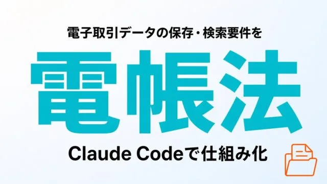 電子帳簿保存法の電子取引データ保存をClaude Codeで仕組み化
