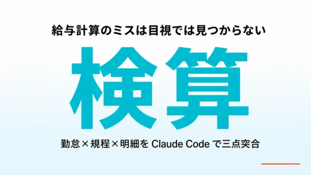 給与計算の検算をClaude Codeで仕組み化する実装パターン