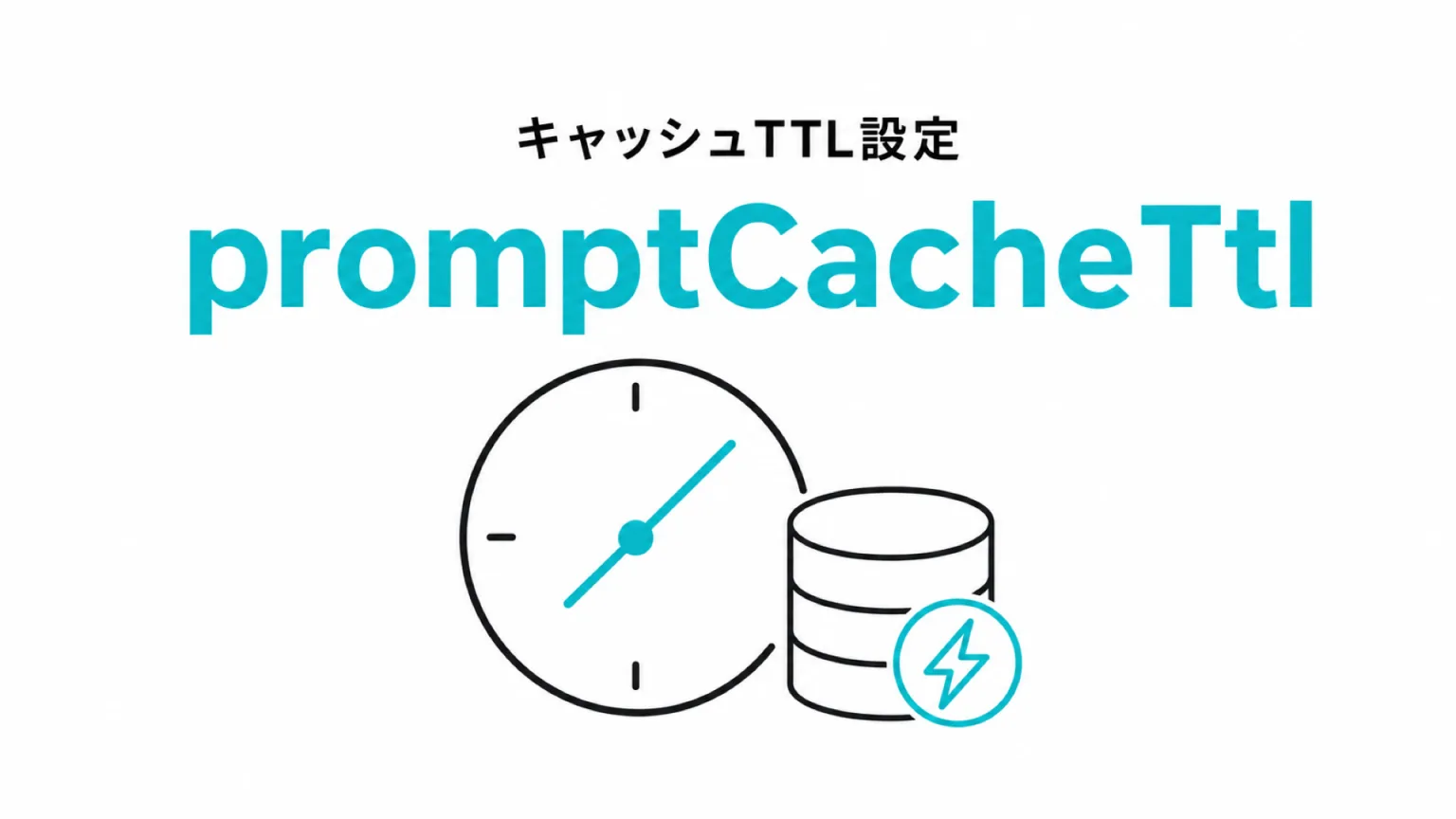 promptCacheTtlとsubagentPromptCacheTtlによるキャッシュ戦略の設計図