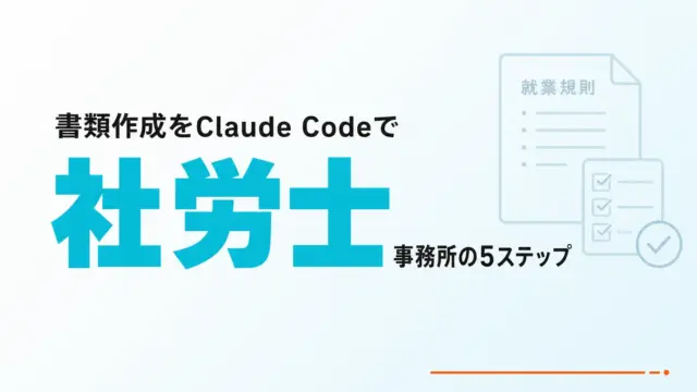 【2026年最新】社労士事務所のClaude Code活用｜書類作成5ステップ