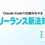 フリーランス新法の60日払い・条件明示をClaude Codeで自動チェック
