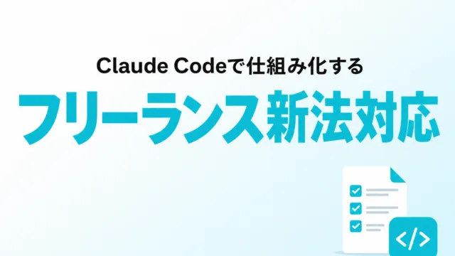 フリーランス新法の60日払い・条件明示をClaude Codeで自動チェック