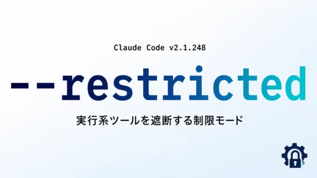 【2026年最新】Claude Code v2.1.248｜制限モード4選