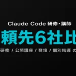 【2026年9月】Claude Code研修・講師の依頼先6社比較と選び方