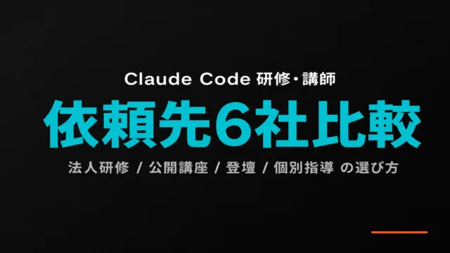 【2026年9月】Claude Code研修・講師の依頼先6社比較と選び方