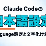 Claude Codeを日本語で使う設定｜language設定と文字化け対策