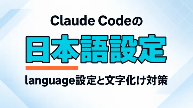 Claude Codeを日本語で使う設定｜language設定と文字化け対策