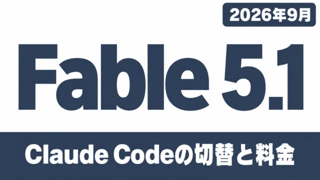 【2026年9月】Claude CodeのFable 5.1｜切替と料金